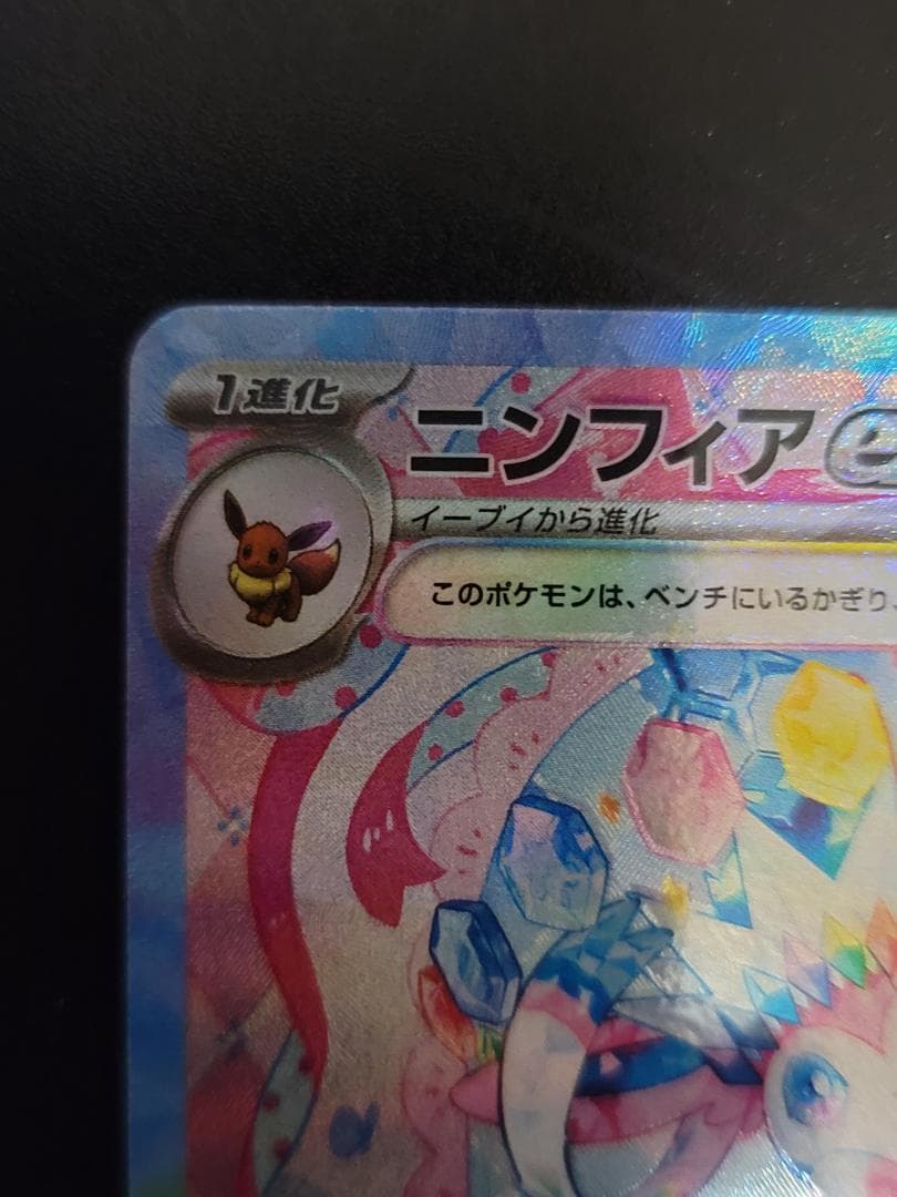 テラスタルフェスex ニンフィアex SAR SV8a 212/187