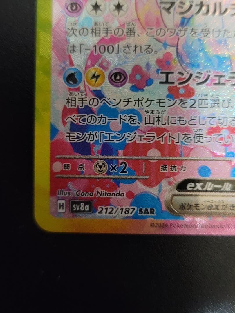 テラスタルフェスex ニンフィアex SAR SV8a 212/187