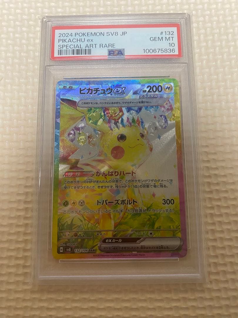 【PSA10】 ピカチュウex SAR 超電ブレイカー 高騰中 ポケカ バブル