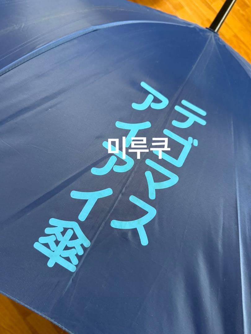 テゴマス NEWS 非売品 傘 アンブレラ