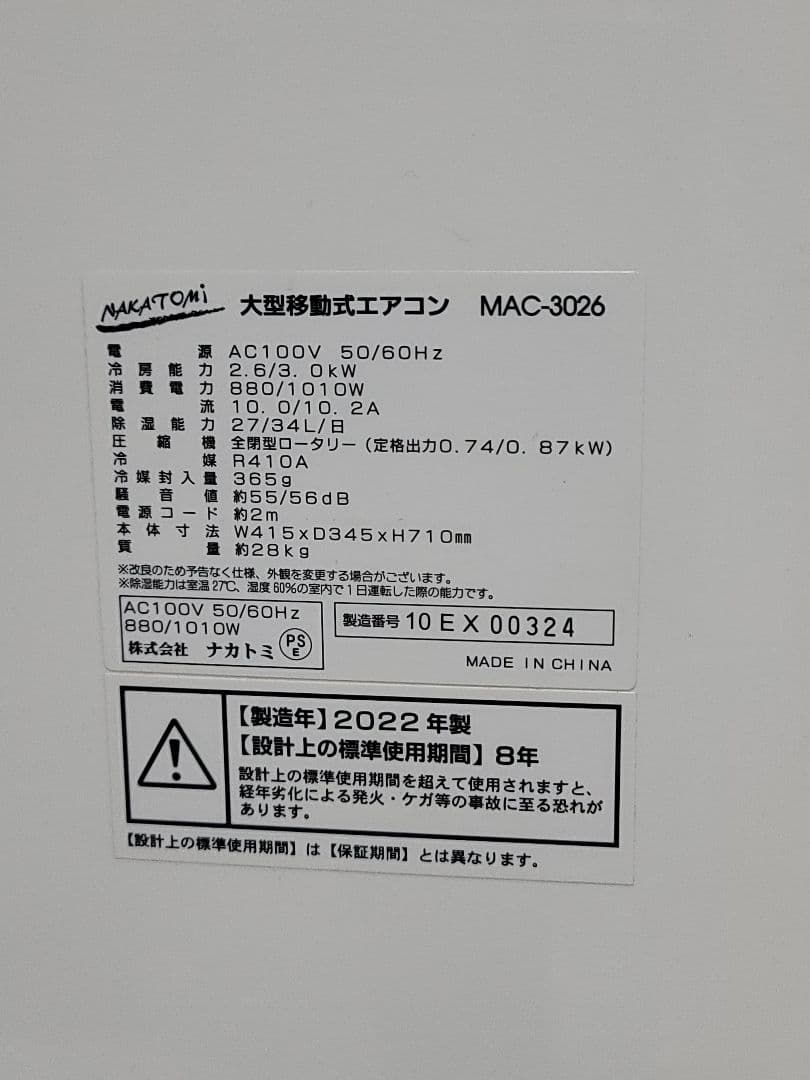 美品　ナカトミ 大型移動式エアコン MAC-3026 スポットクーラー