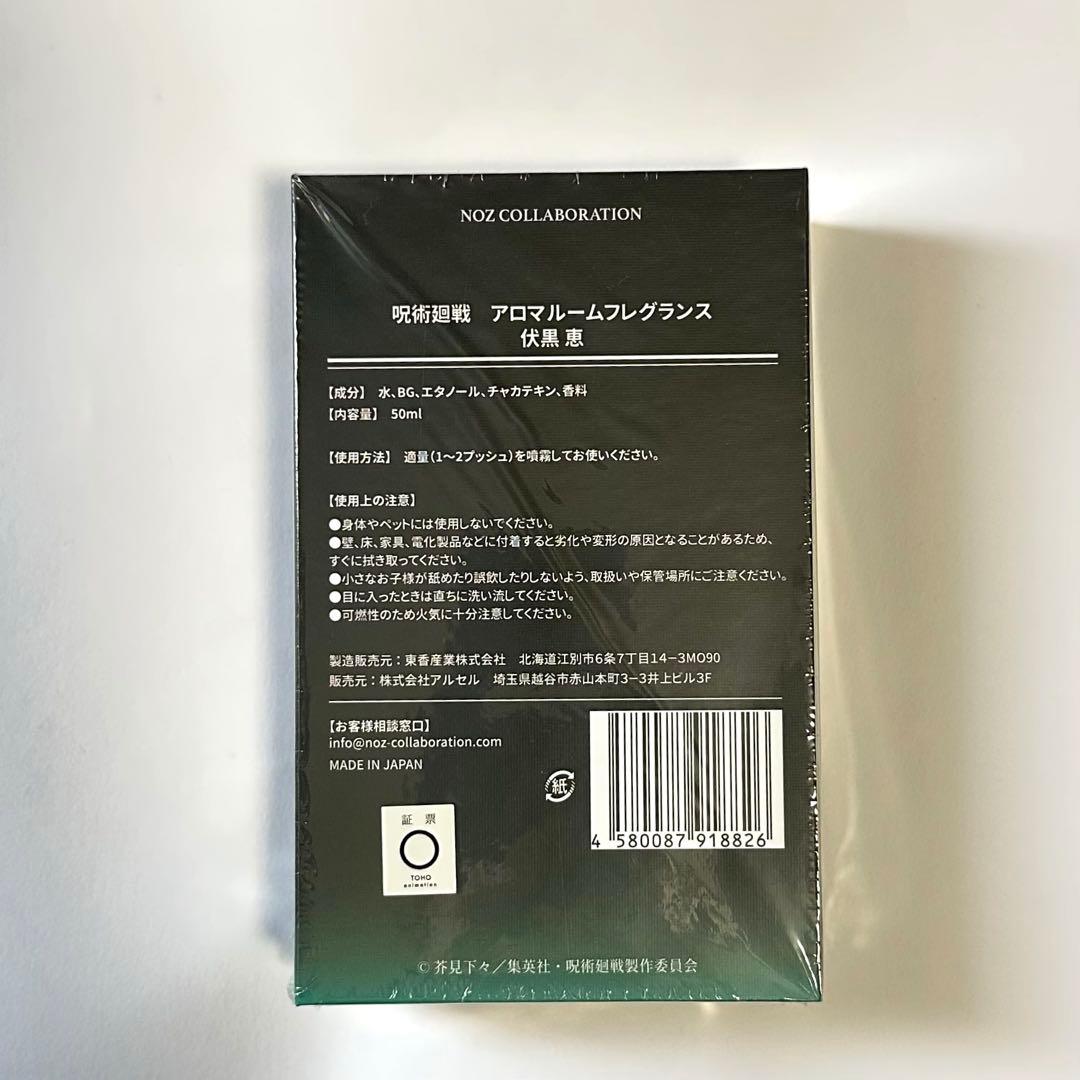 伏黒恵　アロマルームフレグランス　NOZ COLLABORATION 呪術廻戦