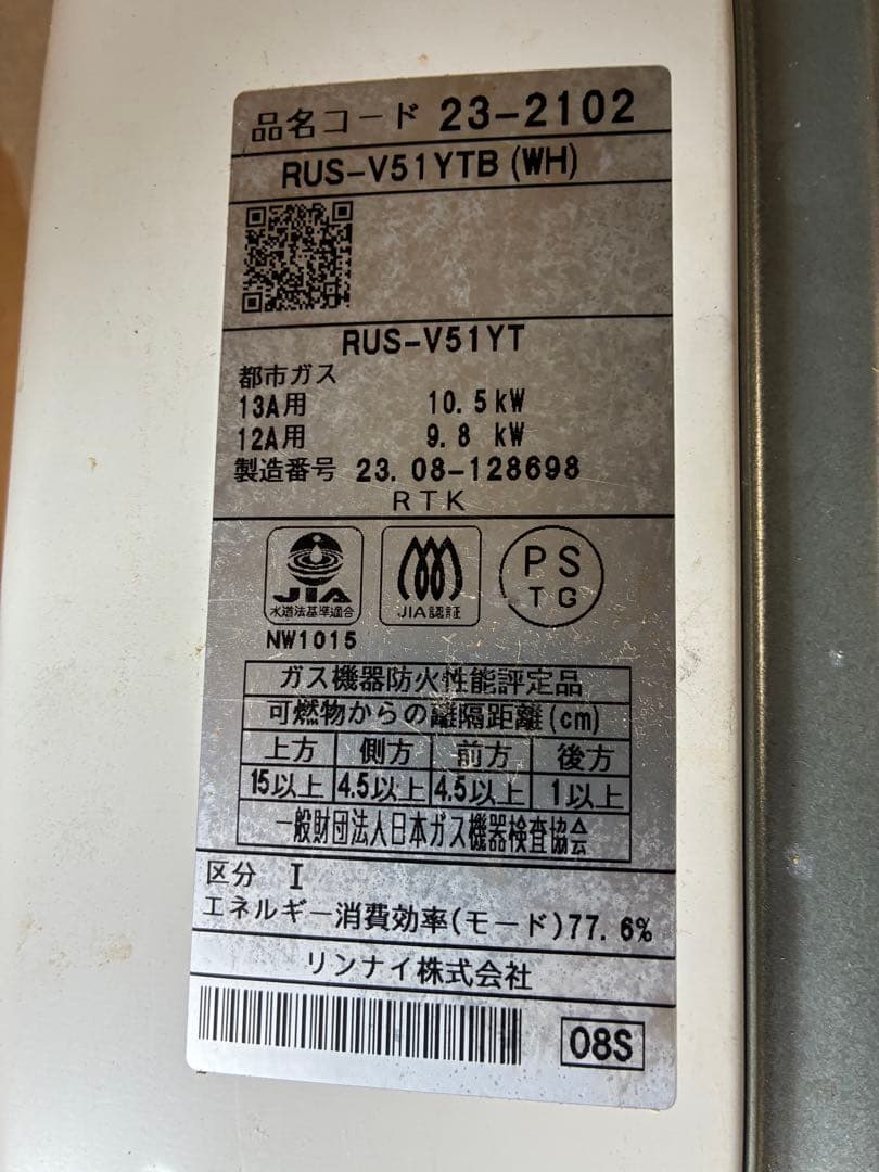 ハ*ん様 給湯器　2023年製　瞬間湯沸かし器　リンナイ （RUS-V51YT都