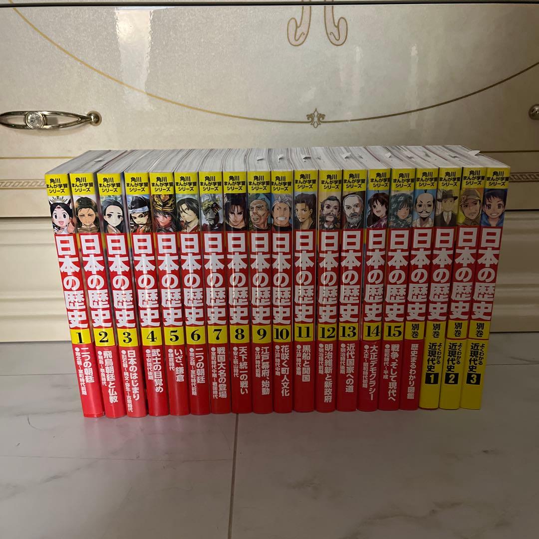 日本の歴史 全15巻セット　全巻セット　別巻4冊付き　角川まんが学習シリーズ