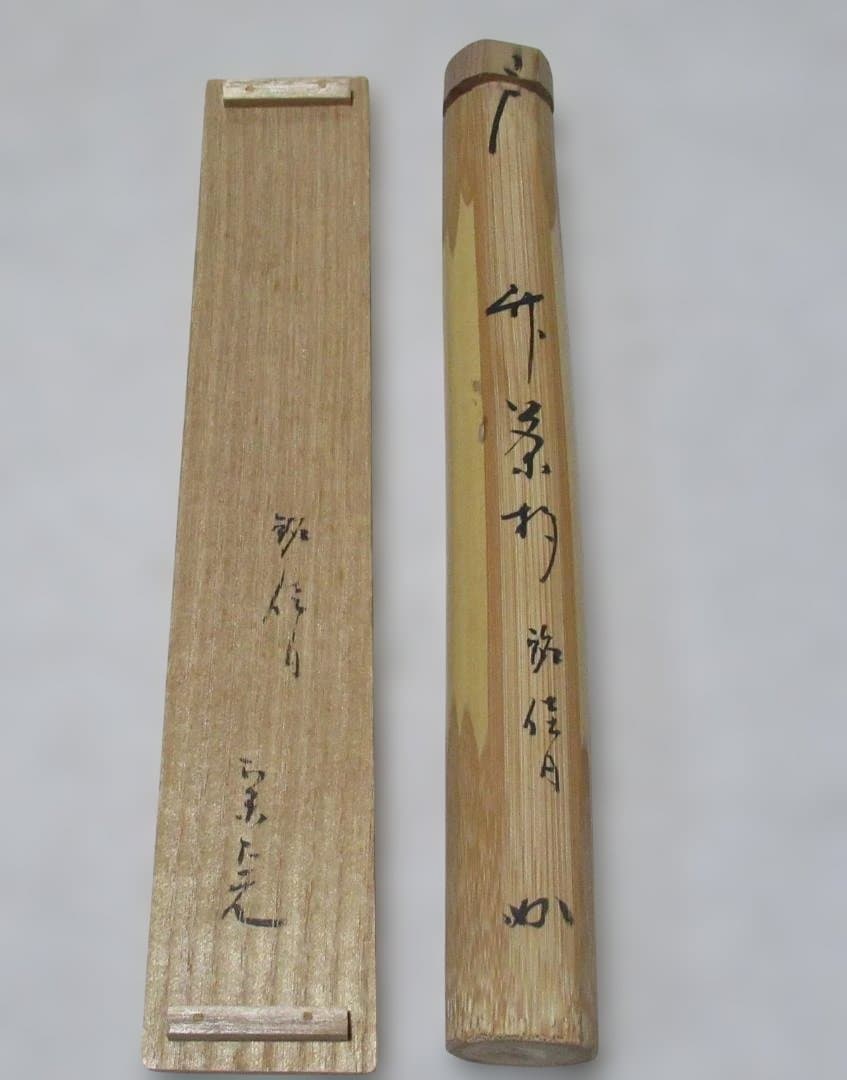茶道具　竹茶杓　堀内宗完書付　銘佳日　表千家