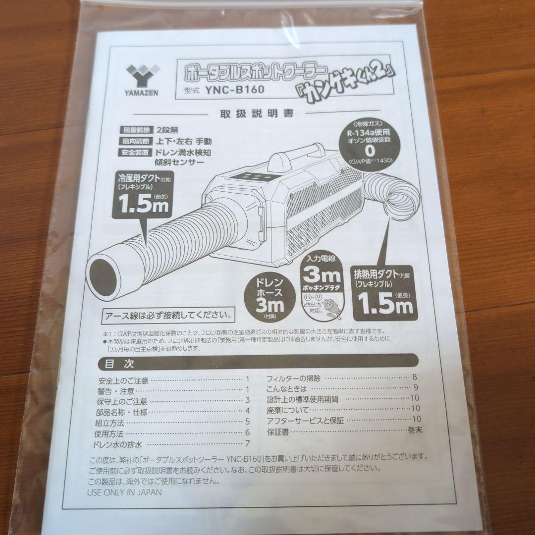 ポータブルスポットクーラー　かんげきくん２　YNC-B160　2022年製　美品