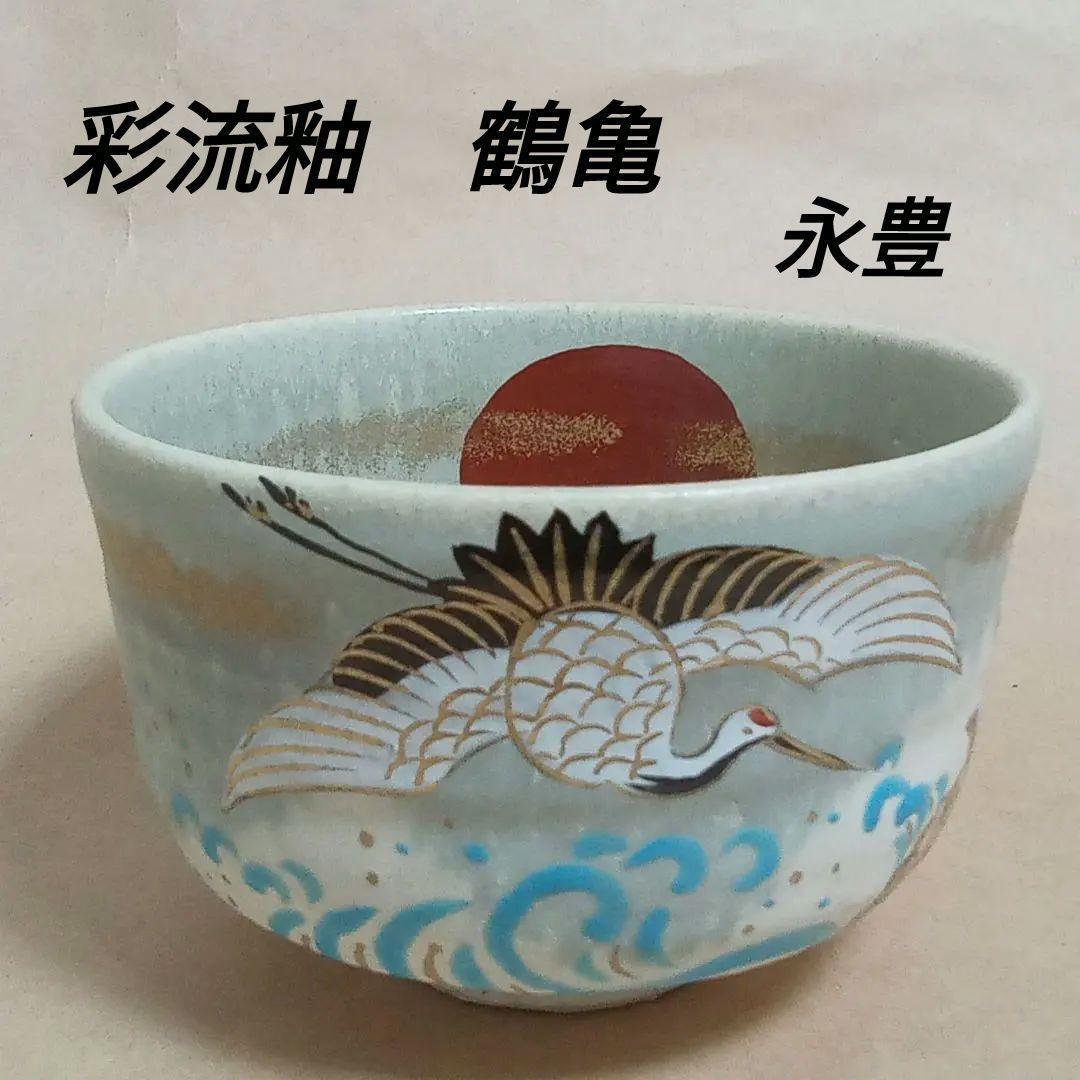 抹茶茶碗　彩流釉　鶴亀　C428