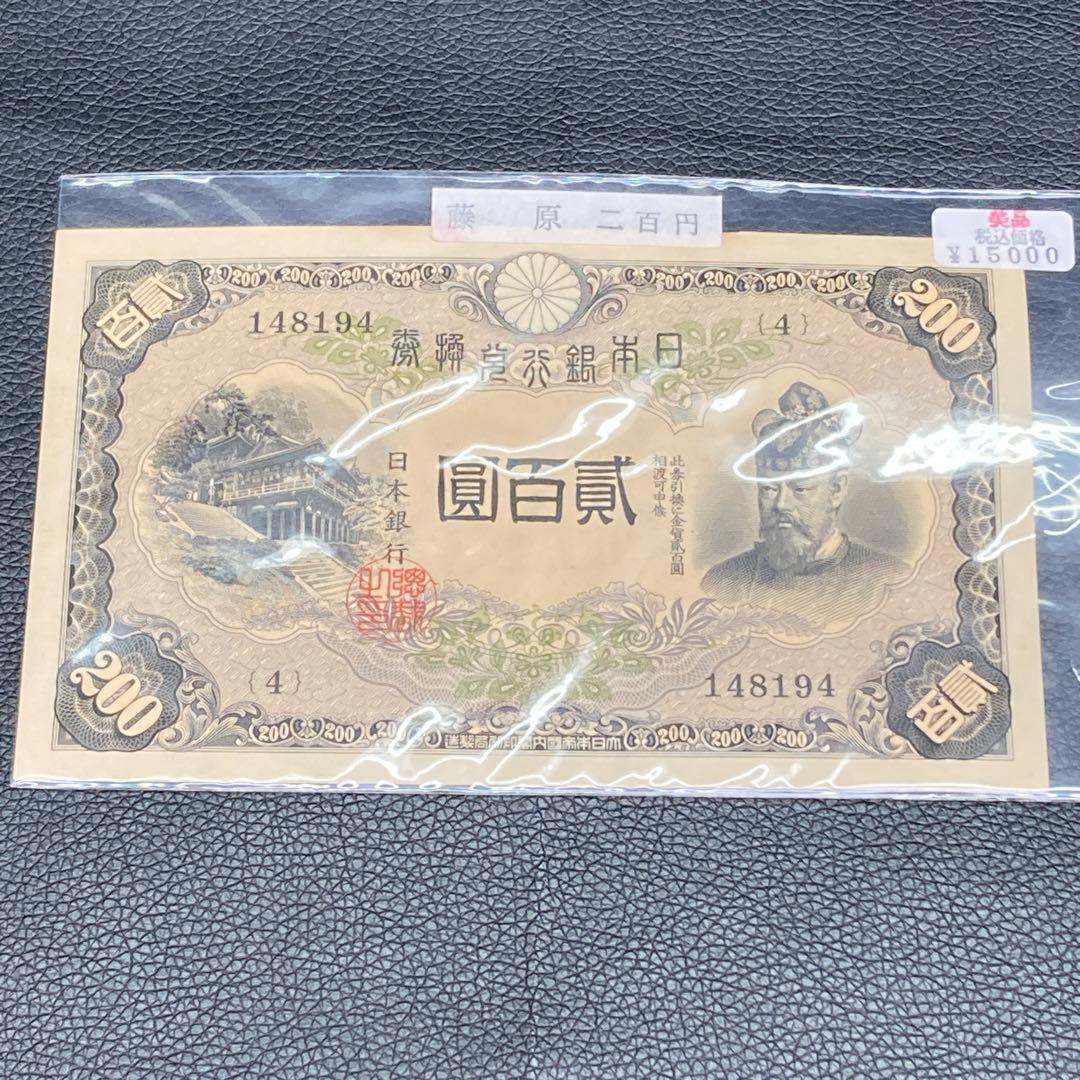 日本銀行兌換券 藤原鎌足 貳百圓 弐百圓 二百円 200円