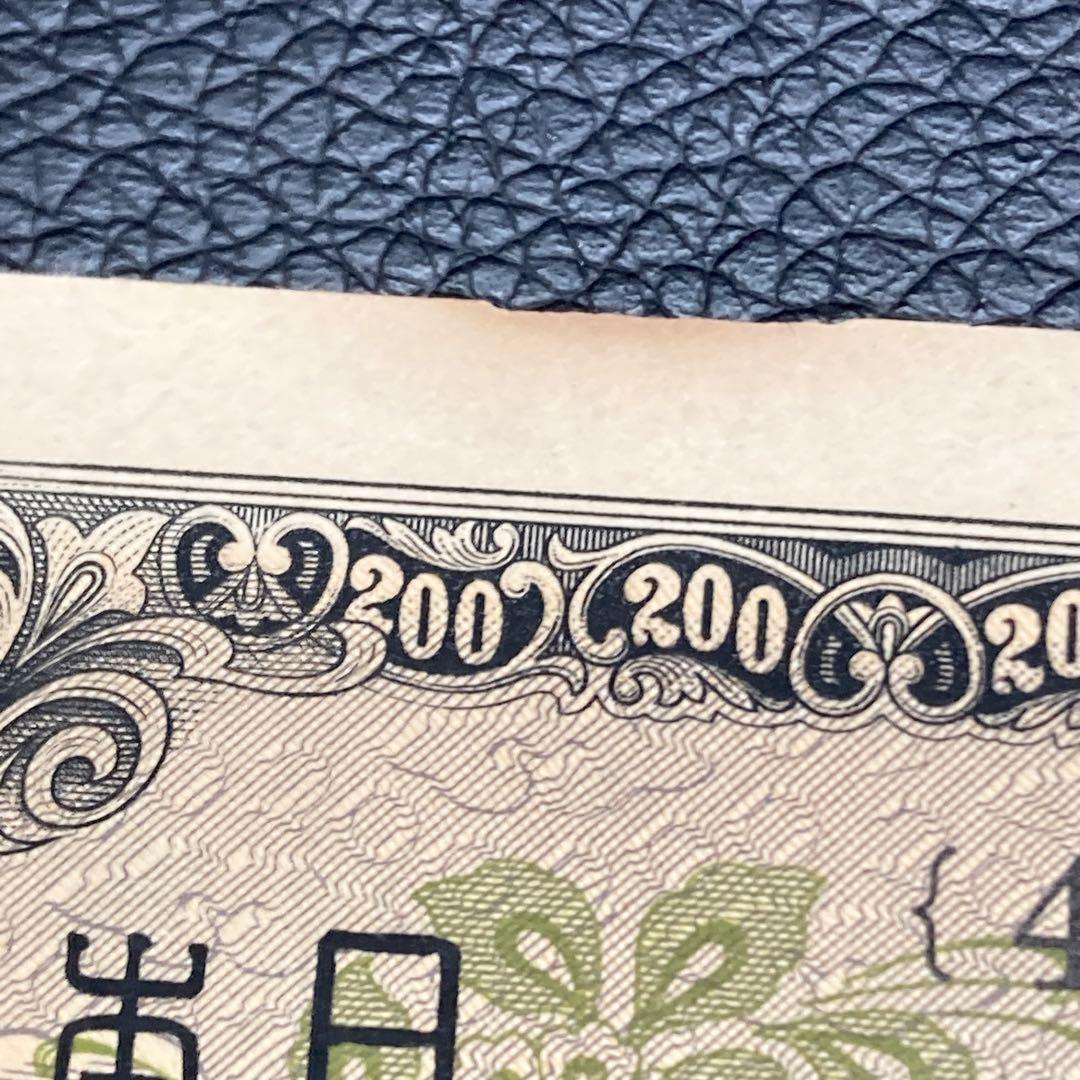 日本銀行兌換券 藤原鎌足 貳百圓 弐百圓 二百円 200円