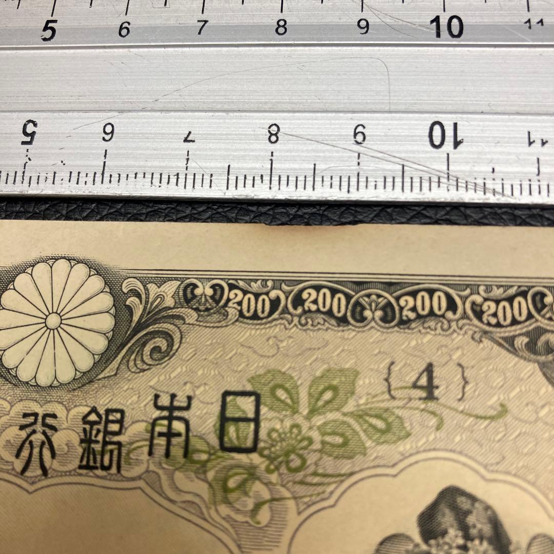 日本銀行兌換券 藤原鎌足 貳百圓 弐百圓 二百円 200円