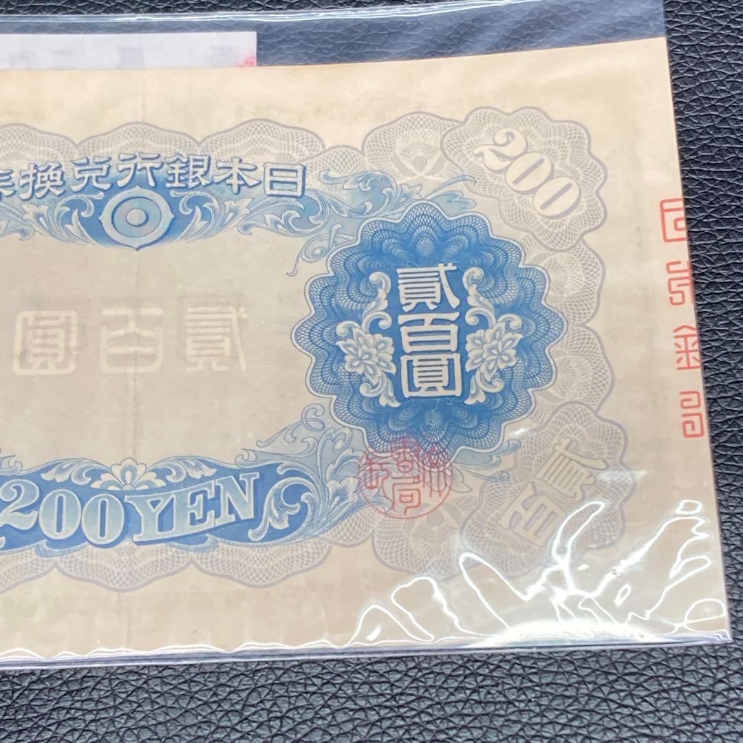 日本銀行兌換券 藤原鎌足 貳百圓 弐百圓 二百円 200円