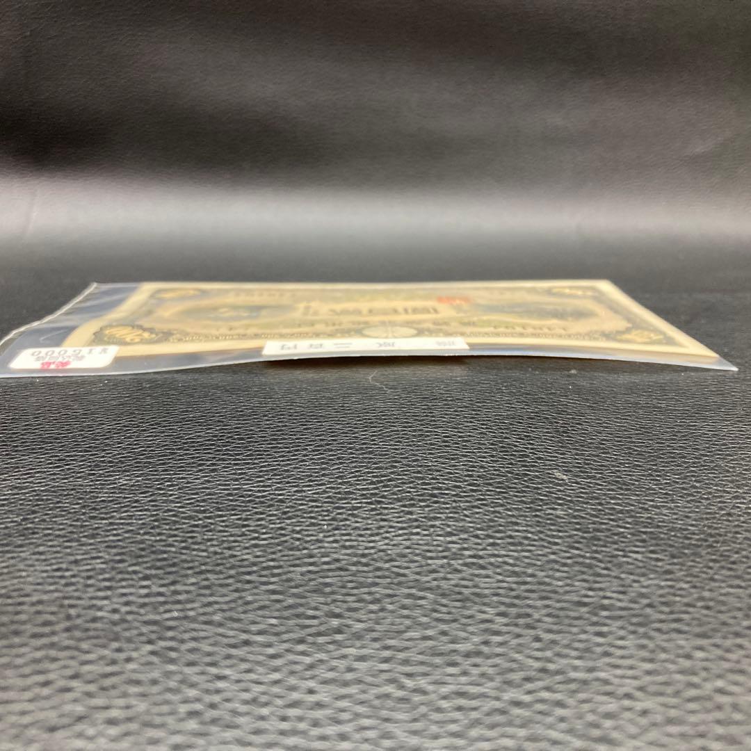 日本銀行兌換券 藤原鎌足 貳百圓 弐百圓 二百円 200円