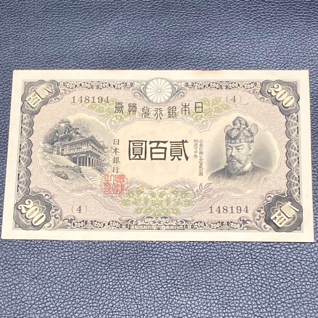 日本銀行兌換券 藤原鎌足 貳百圓 弐百圓 二百円 200円