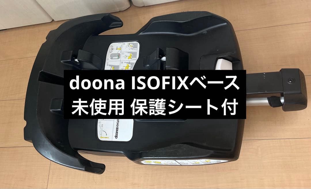 【シート付】DOONA ドゥーナ チャイルドシートベース ISOFIXベース