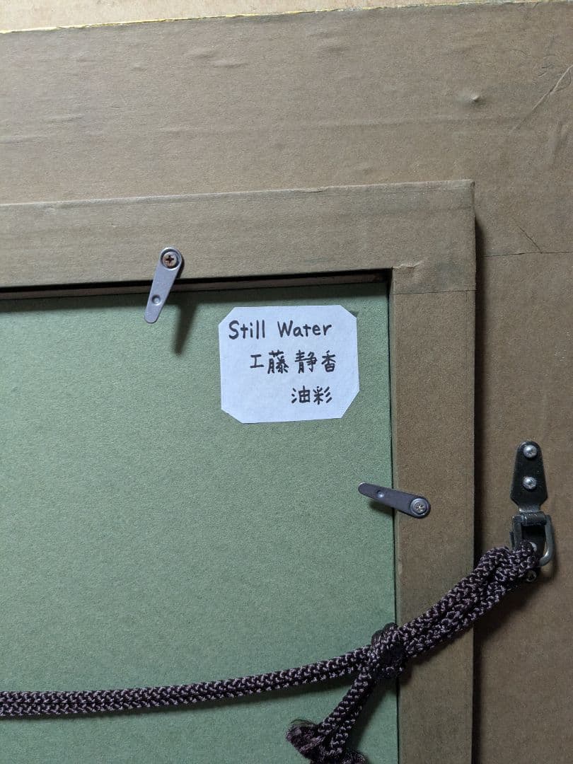 工藤静香　油彩　絵画　本物