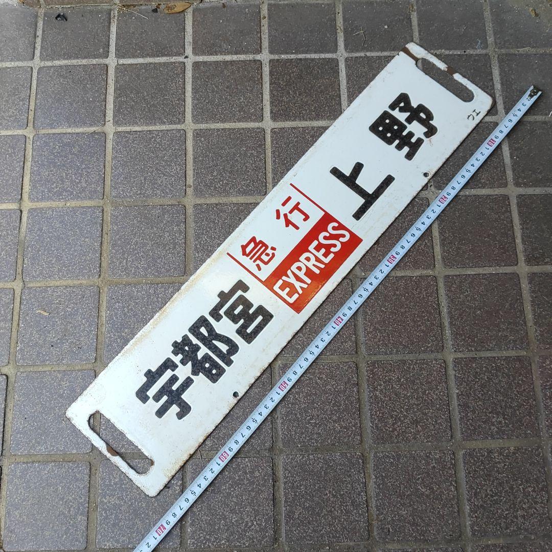 【鉄道サボ　行先板】（表）宇都宮［急行 EXPRESS］上野（裏）白