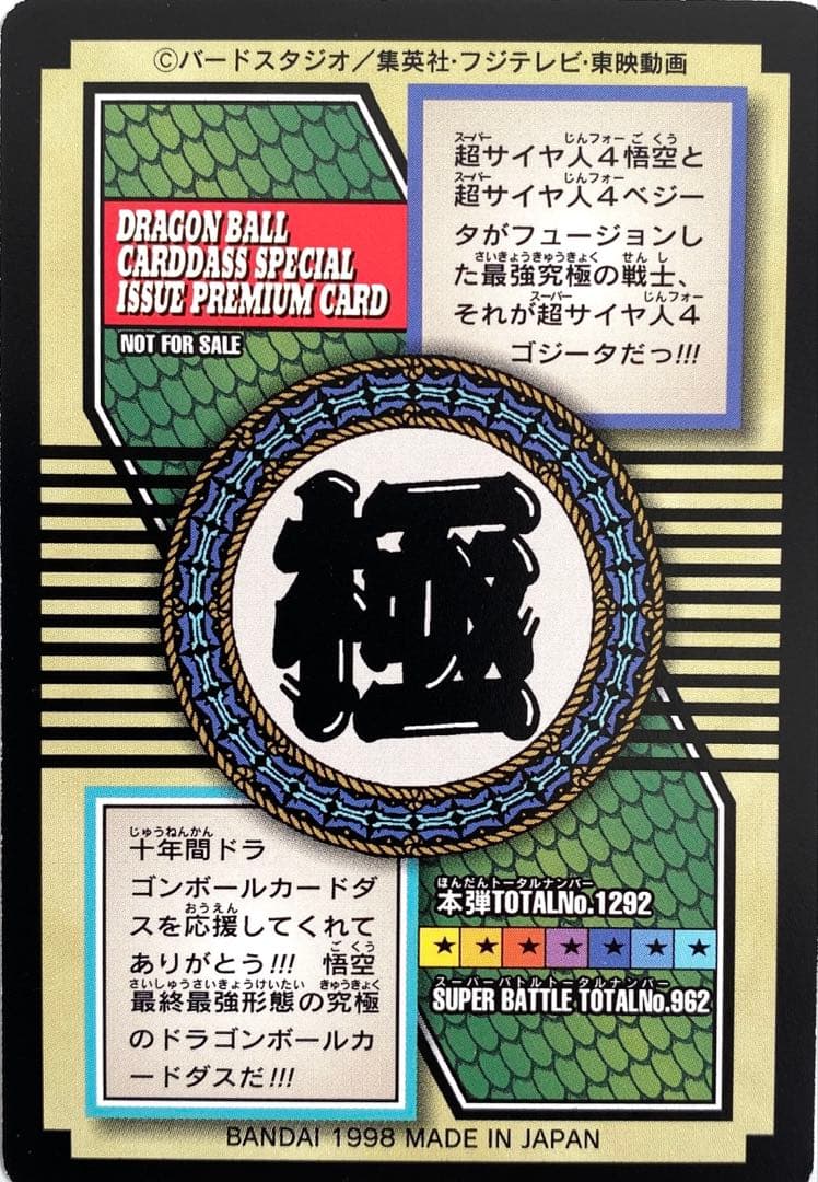 【希少・非売品】（極美品）超サイヤ人４ゴジータ カードダス