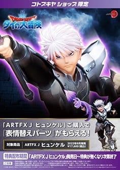 コトブキヤ ヒュンケル 特典付き 新品未開封 ダイの大冒険