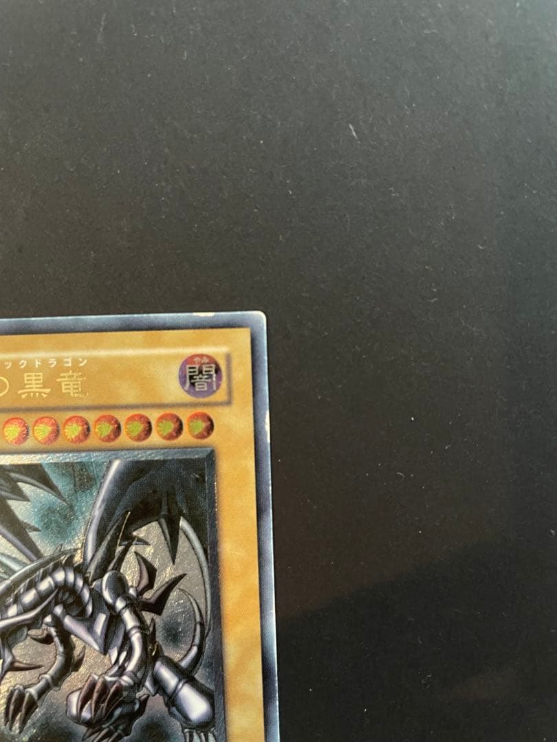 真紅眼の黒竜 301-056 レッドアイズ　ブラックドラゴン　レリーフ　五つ目