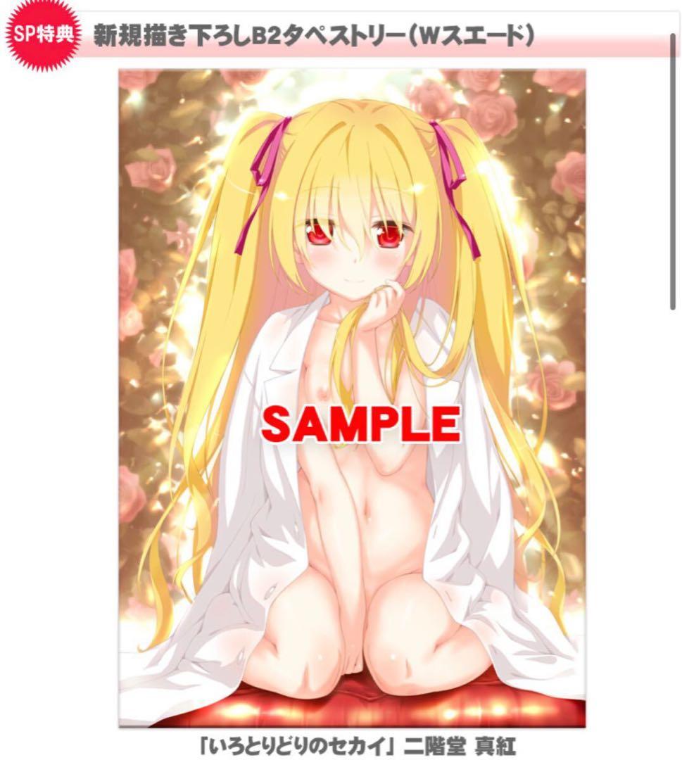 二階堂　真紅　タペストリー　セット