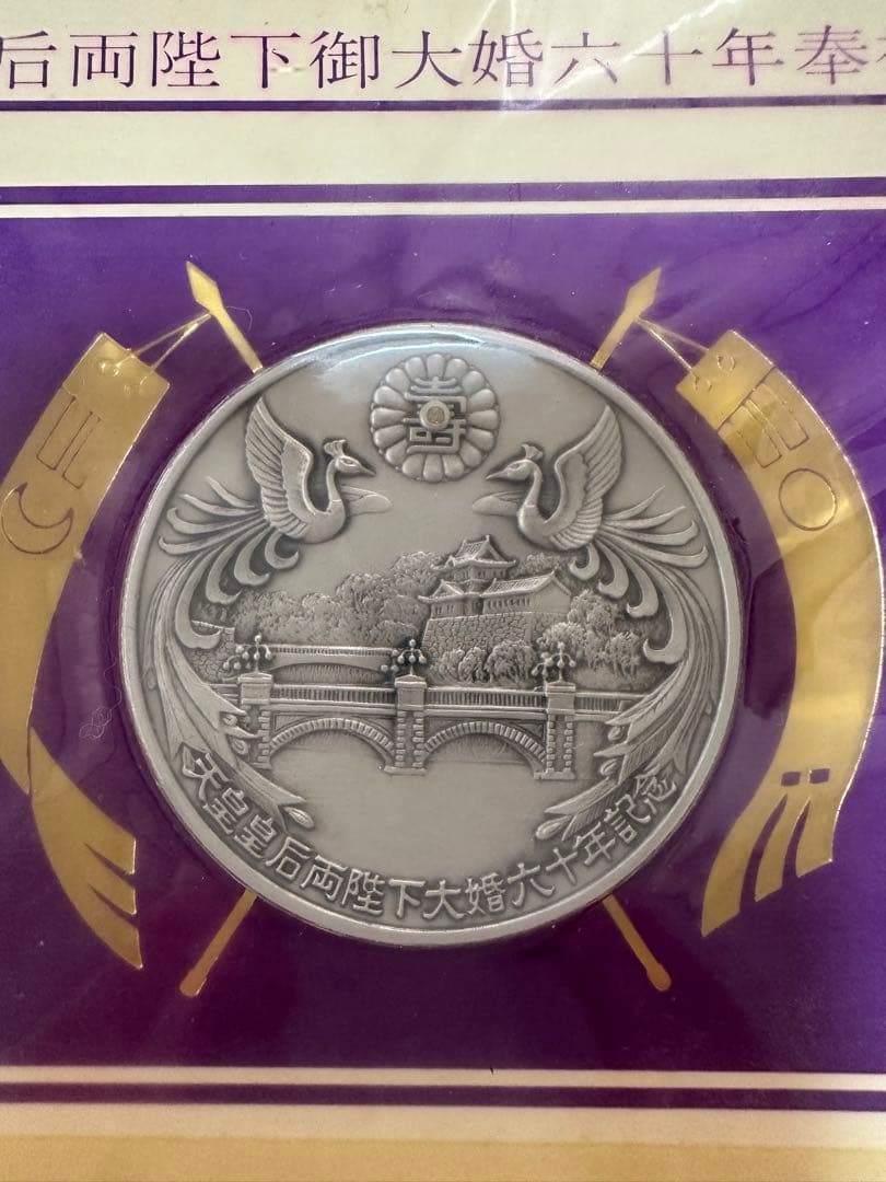 天皇皇后両陛下　御大婚六十年奉祝記念　ダイヤモンド入り記念メダル　純銀