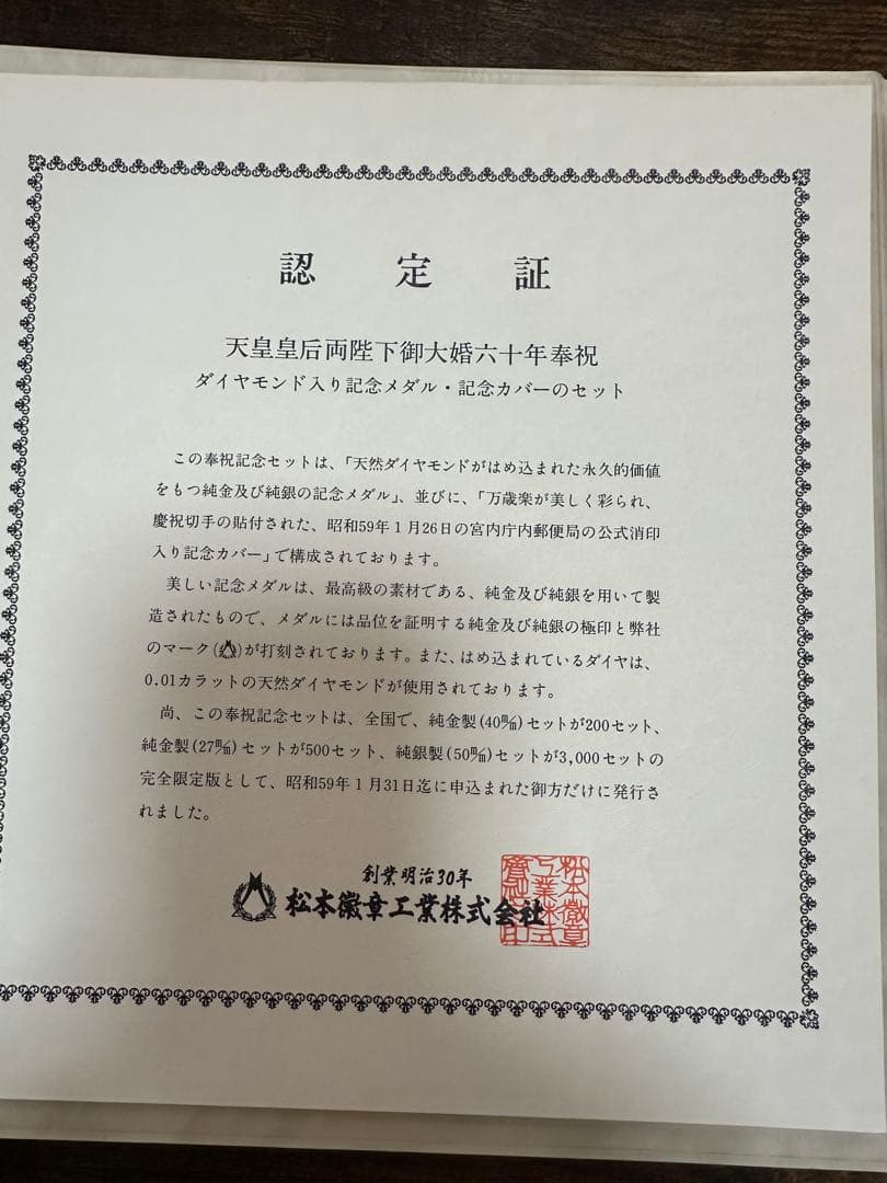 天皇皇后両陛下　御大婚六十年奉祝記念　ダイヤモンド入り記念メダル　純銀