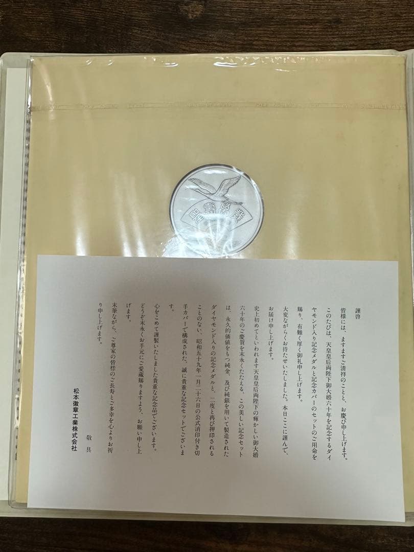 天皇皇后両陛下　御大婚六十年奉祝記念　ダイヤモンド入り記念メダル　純銀