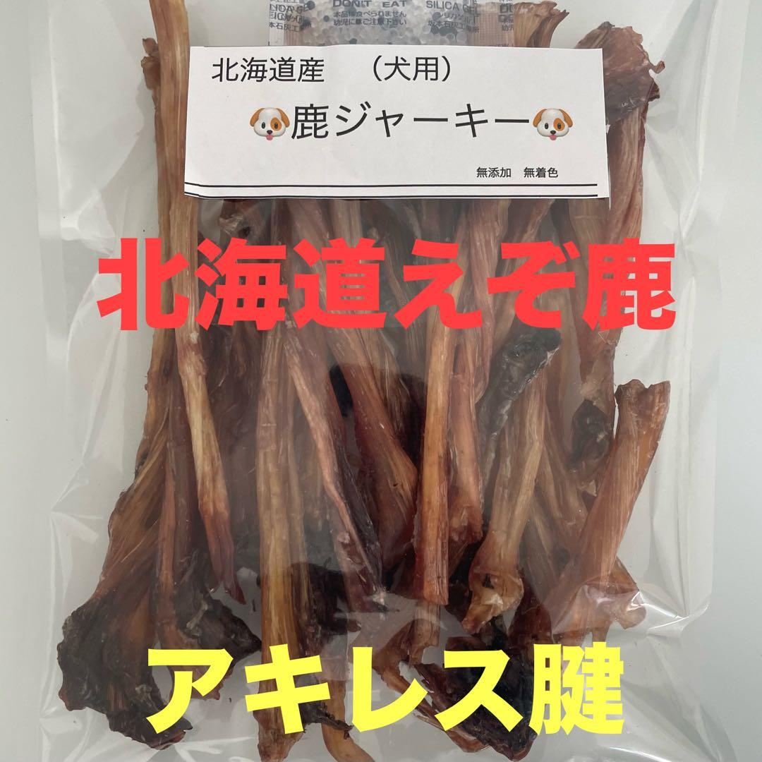鹿ジャーキー犬用２キロ＆アキレス腱800g
