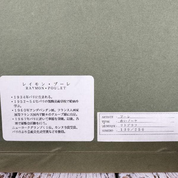 フランス作家 レイモン・プーレ 作 赤いブーケ139/250部 限定 リトグラフ