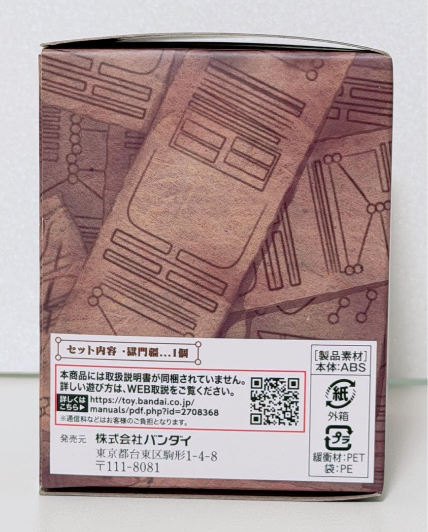 新品未開封！呪術廻戦 特級呪物 獄門疆