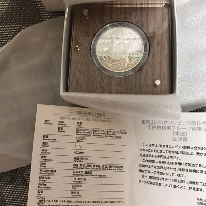 東京オリンピック競技大会記念貨幣プルーフ銀貨 記念硬貨 柔道