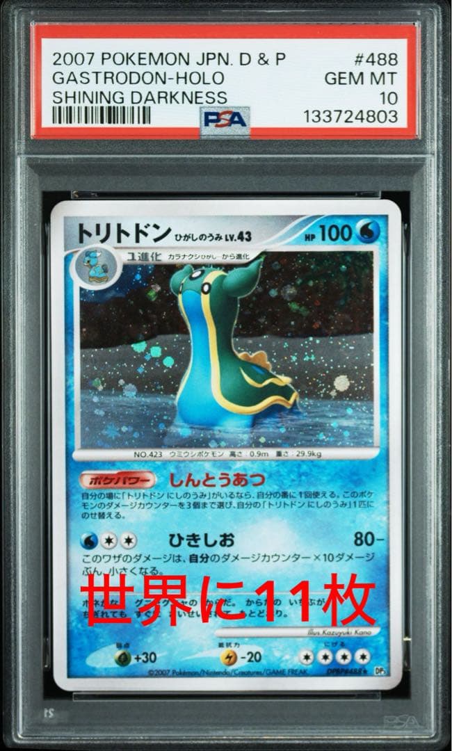 PSA10 トリトドン lv43 ひがしのうみ アンリミ ホロ