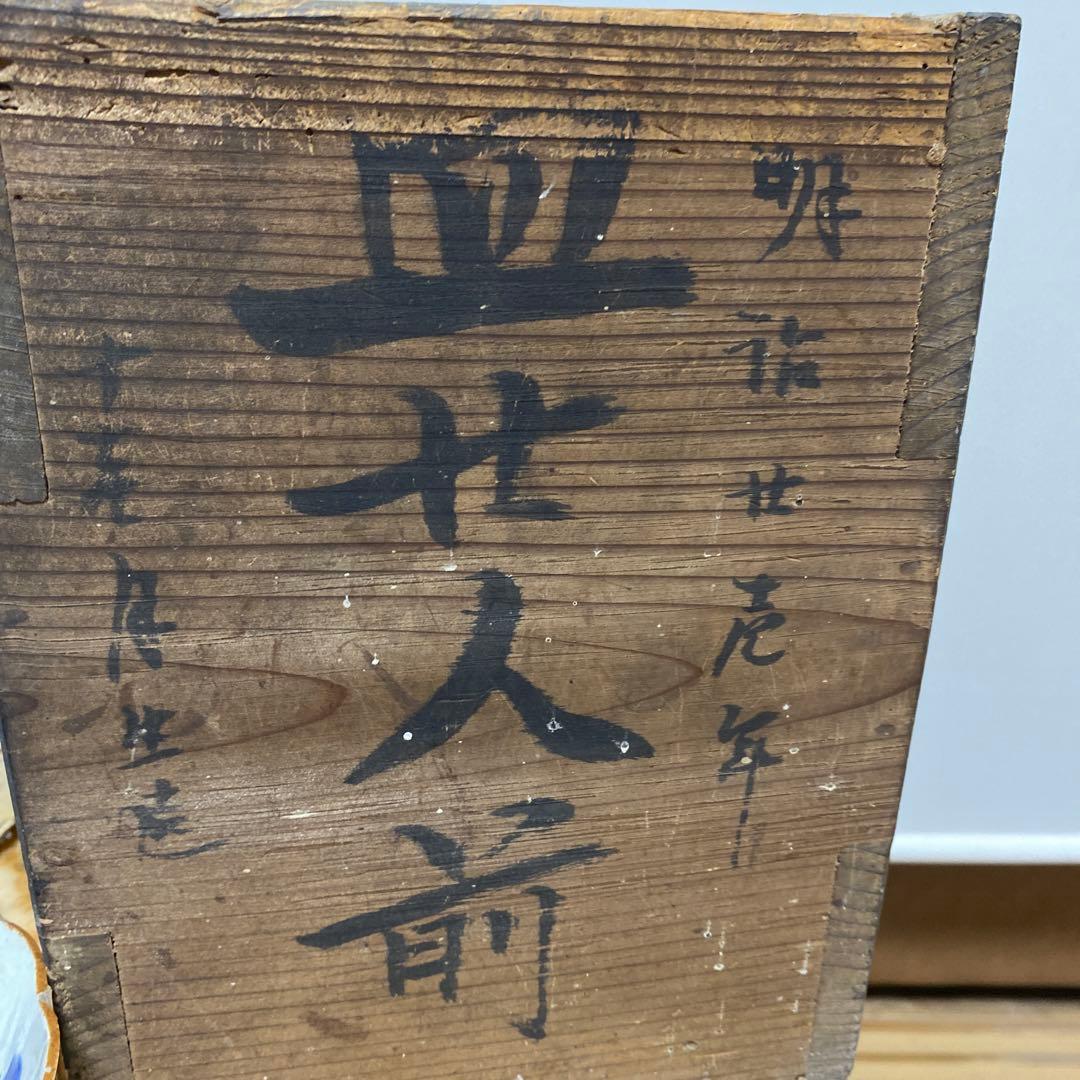 最終お値下げ‼️ 骨董　小鉢15枚　明治21年