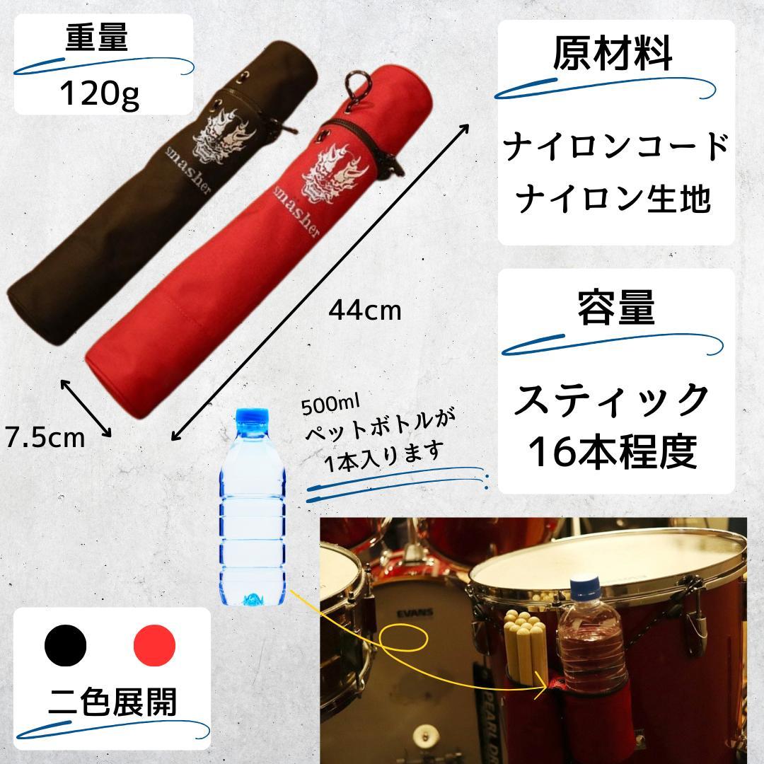 【smasher（スマッシャー）】ドラム　スティックケース　黒