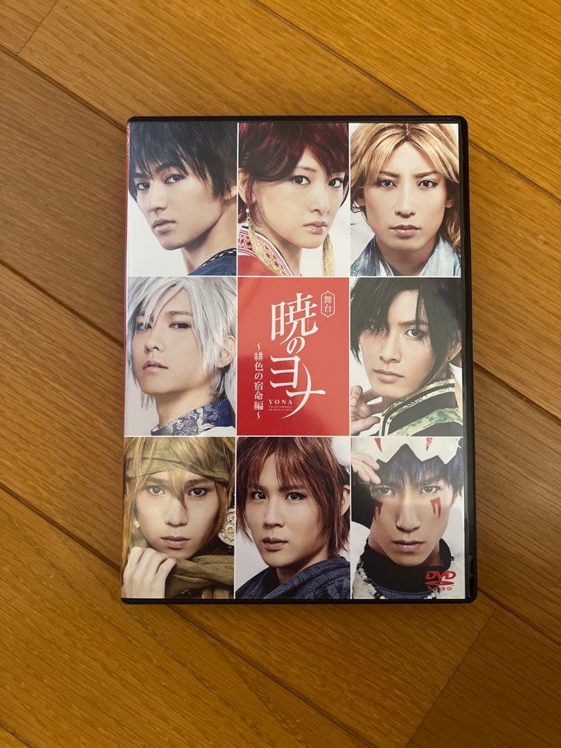 舞台　暁のヨナ～緋色の宿命編～　DVD