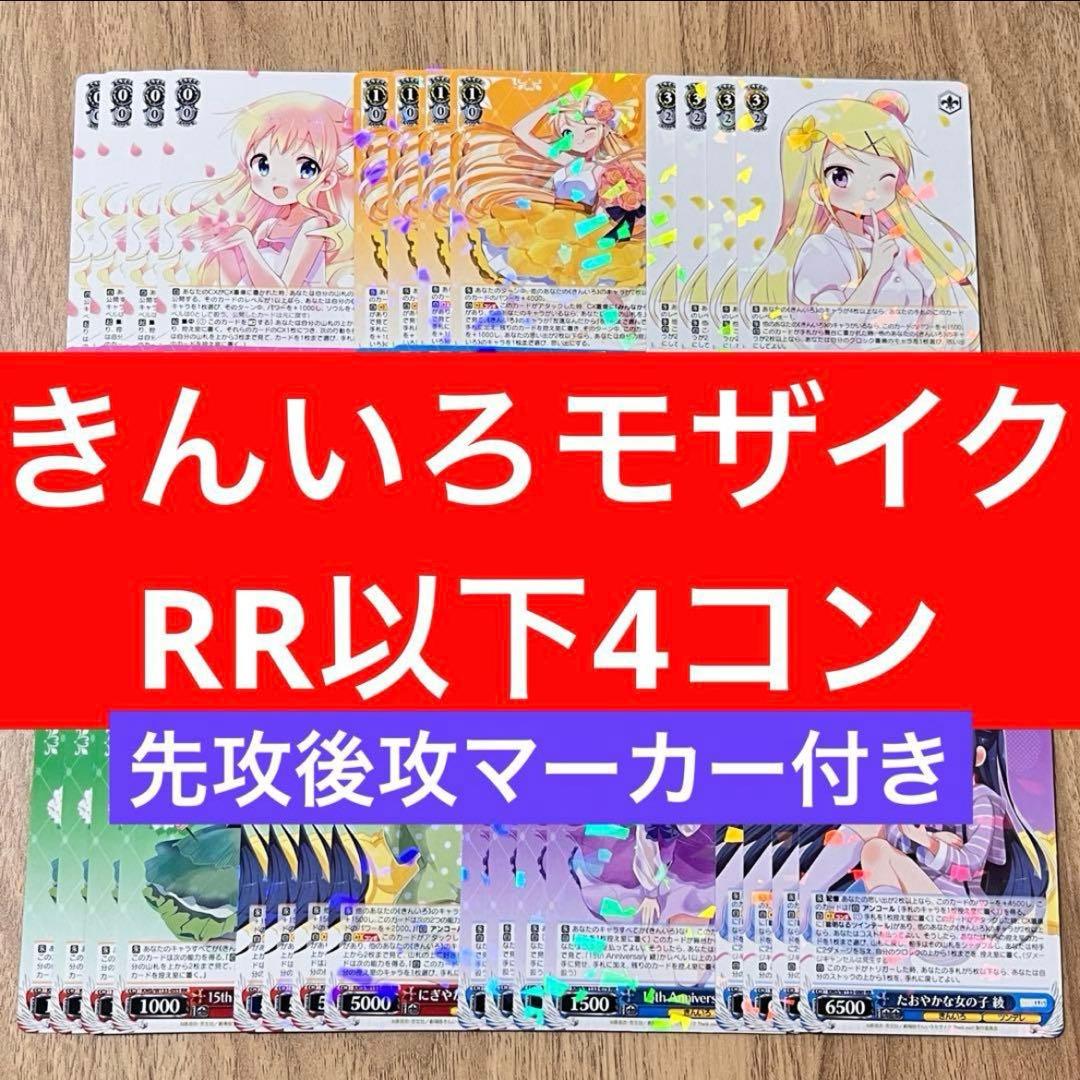 きんいろモザイク　ヴァイスシュヴァルツ　RR以下4コン　先攻後攻マーカー付き