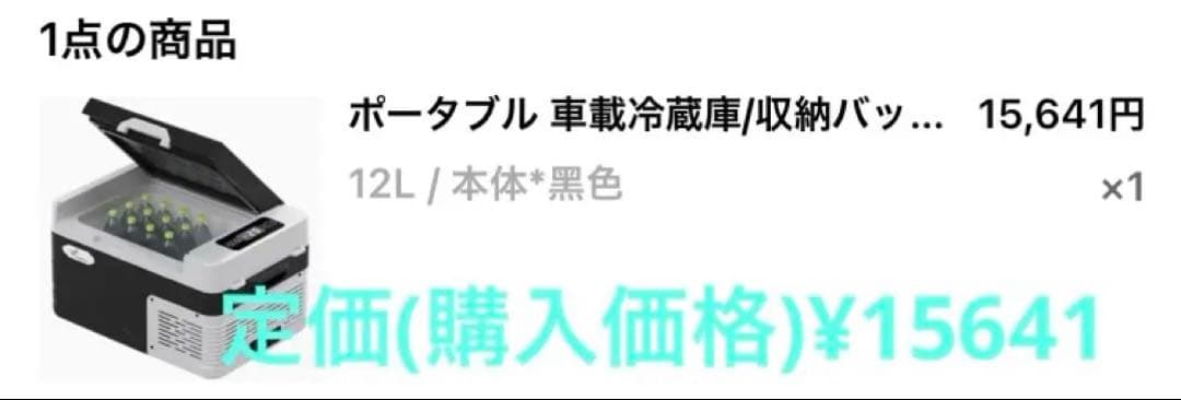 【12ℓ車載用ポータブル冷蔵冷凍庫】　(-20℃〜20℃) 新品未開封