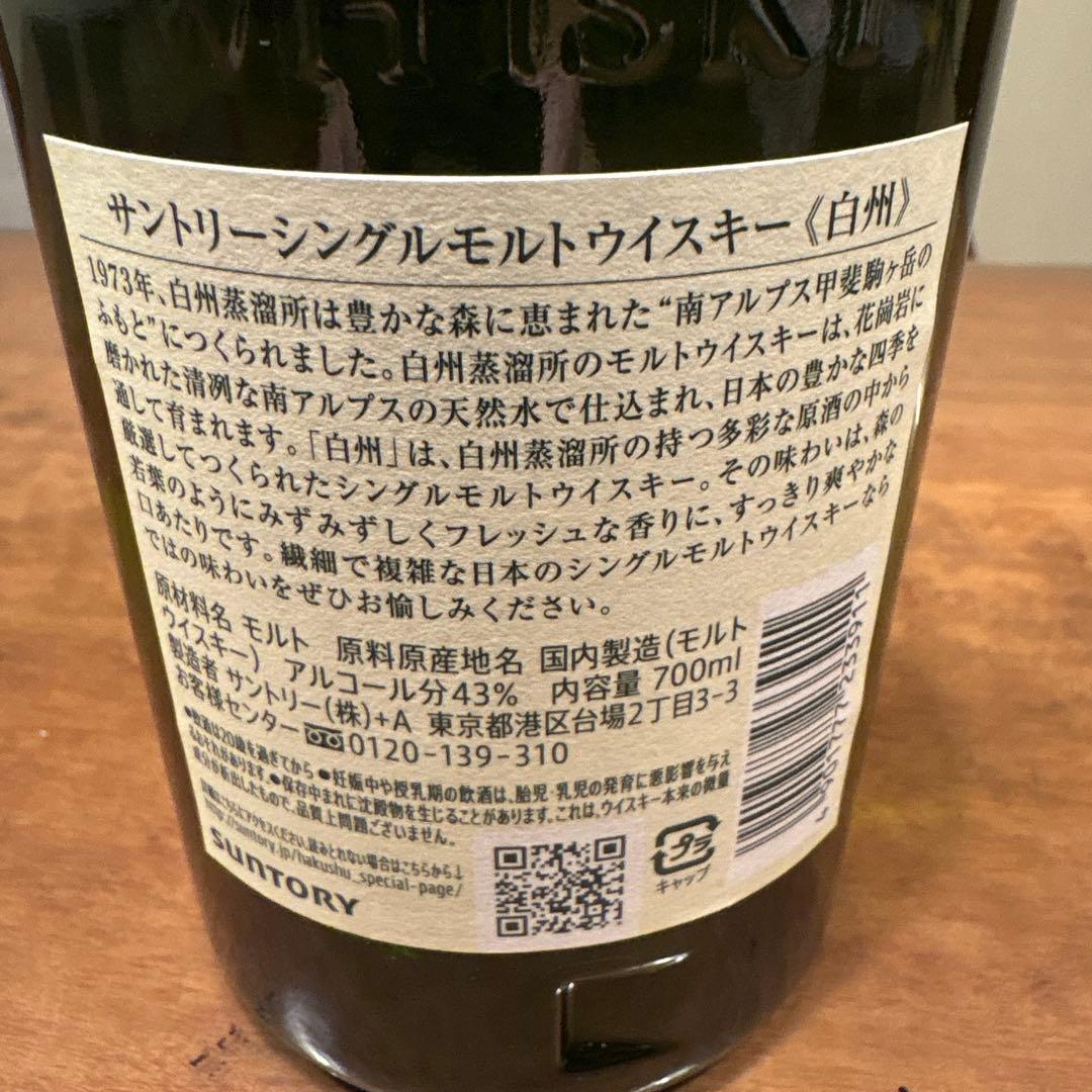 白州フルボトル