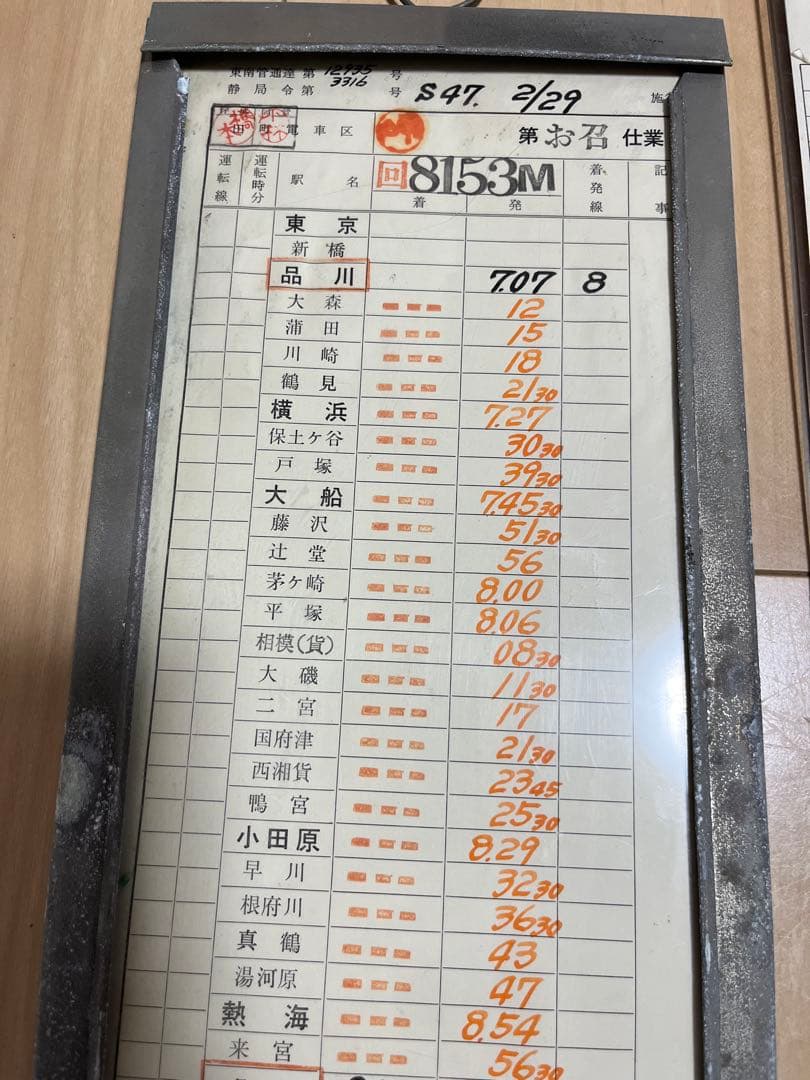 【レア】お召し列車　時刻表&電車運転士仕業票　昭和49年　当時物
