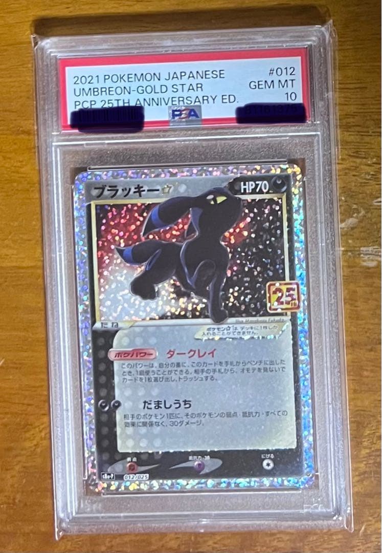 ブラッキー25thプロモ　PSA10