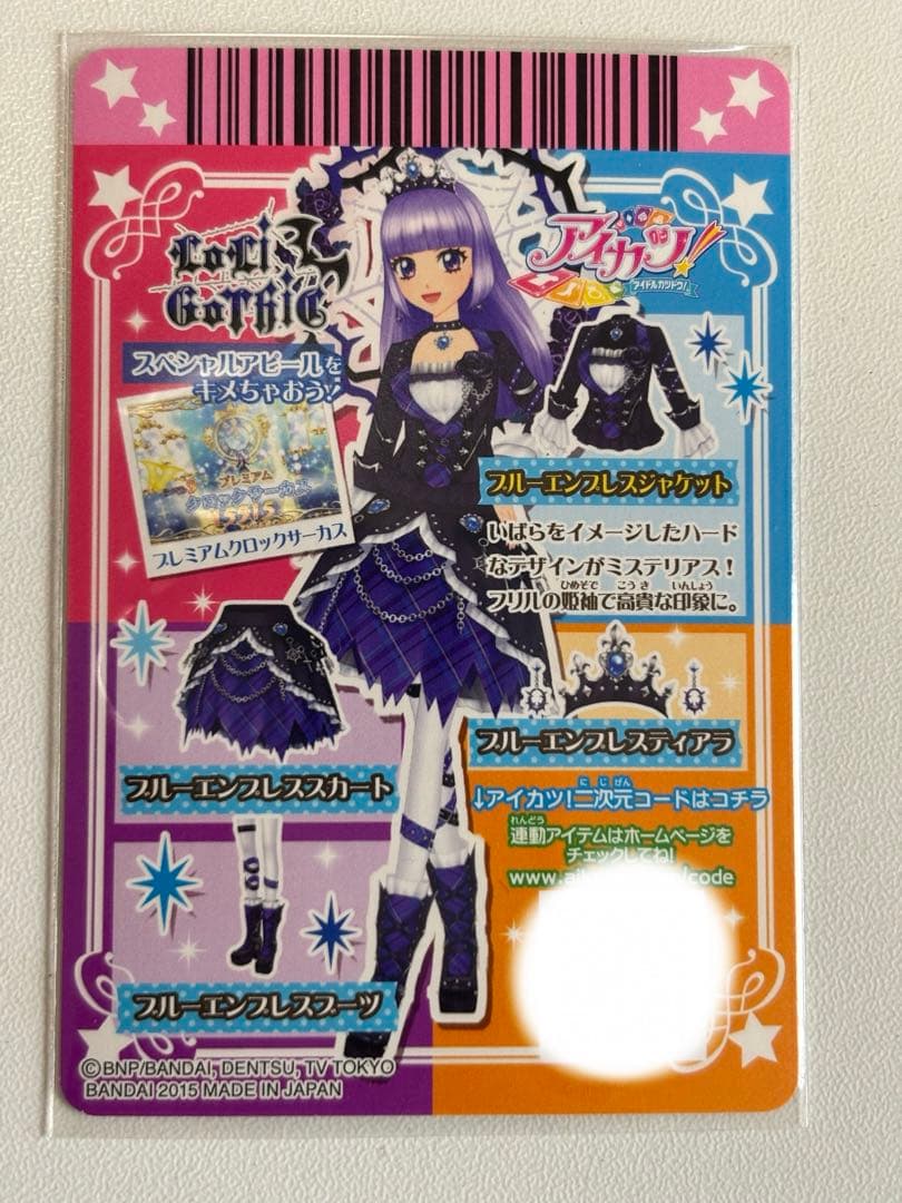 アイカツ　ブルーエンプレスコーデ　氷上スミレ　クール