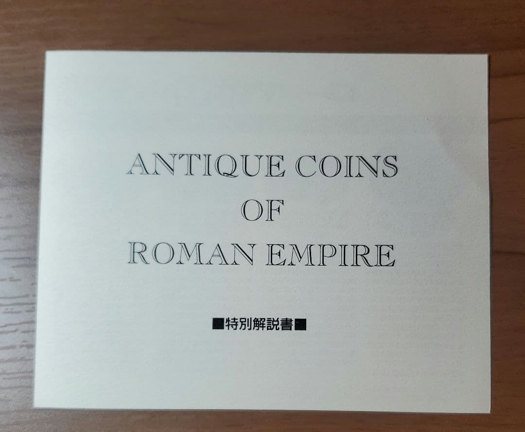 インペリアルエンタープライズ　ローマ帝国　古代  鑑定書&証明書