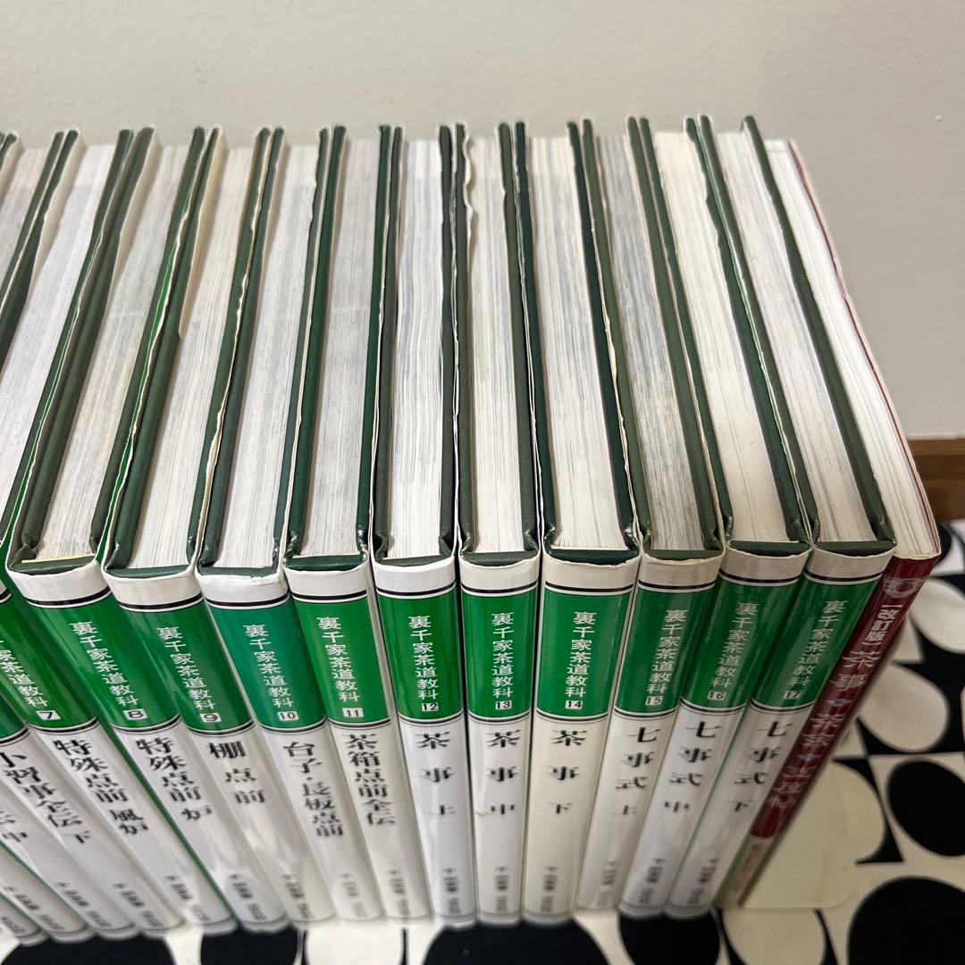裏千家茶道教科　1〜17巻　全巻セット　淡交社