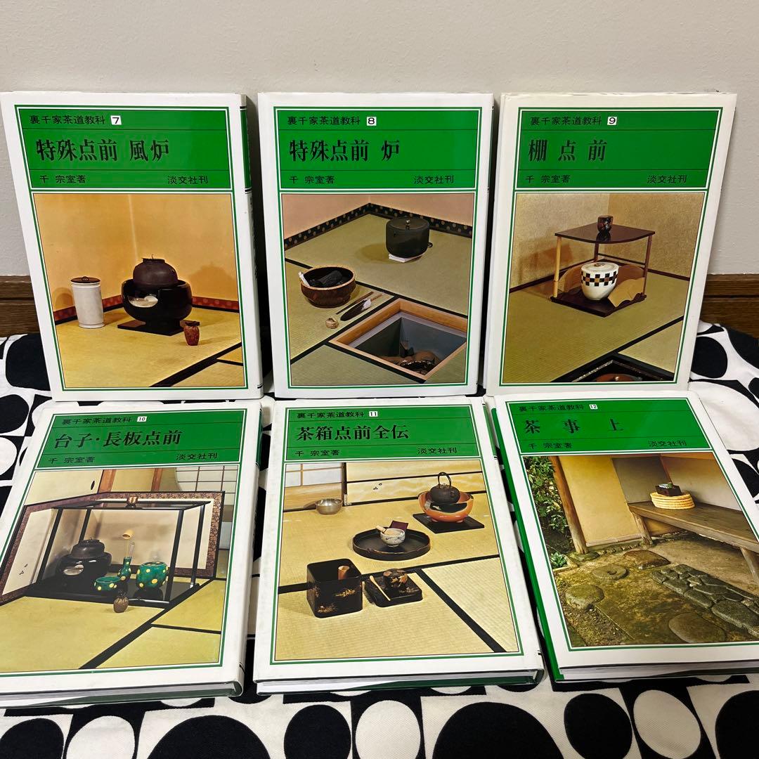 裏千家茶道教科　1〜17巻　全巻セット　淡交社