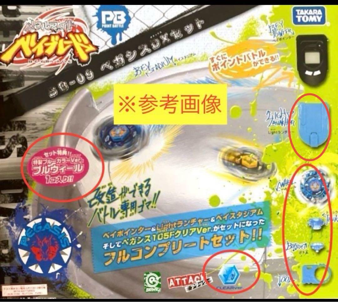 BB-09 ペガシスDXセット付属ベイ 【メタルファイトベイブレード】