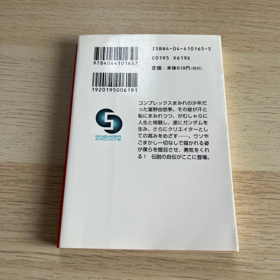 富野由悠季『だから僕は… ガンダムへの道』初版 角川スニーカー文庫