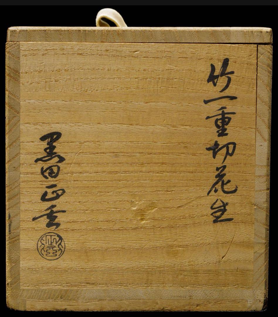 す*ん様 名家　十三代 黒田正玄 鵬雲斎書 花押 茶道具 共箱付 竹一重切花入