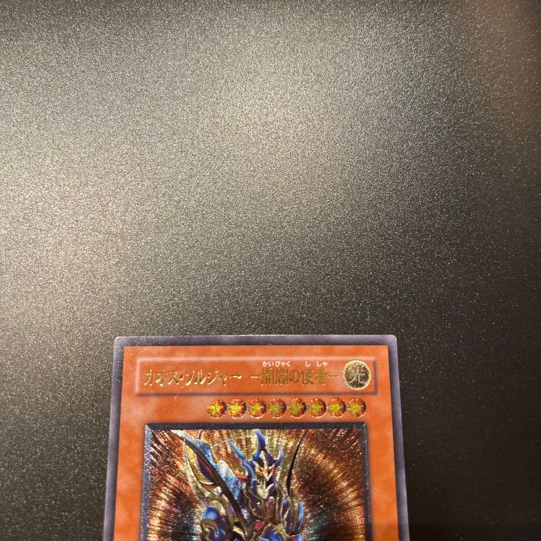 遊戯王カード カオス・ソルジャー －開闢の使者－（レリーフ）