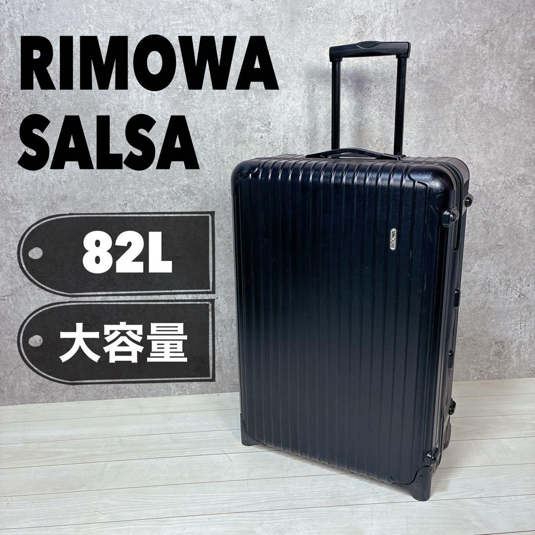 リモワ サルサ 82L 2輪 マットブラック キャリーケース 大容量