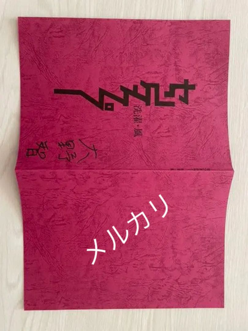 嵐　大野智　台本サイン　タイムセール